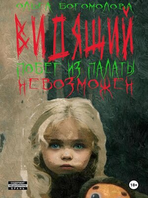 cover image of Побег из палаты невозможен